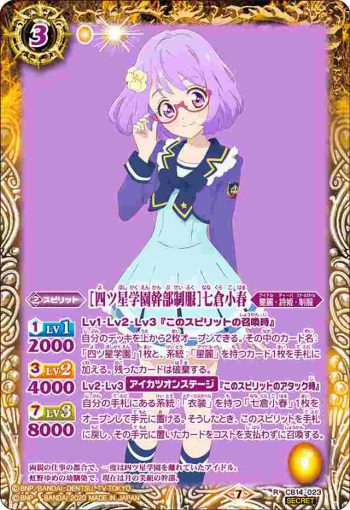 (異畫)CB14-023 R [四ツ星学園幹部制服]七倉小春(CB14收錄/2020年度版)