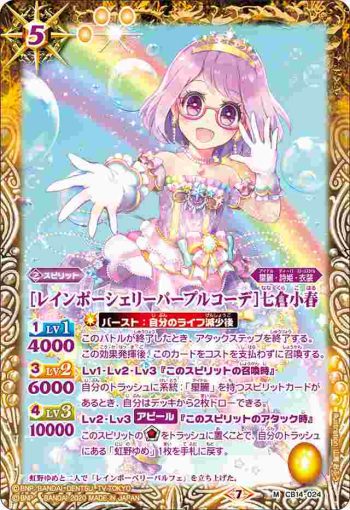 CB14-024 M [レインボーシェリーパープルコーデ]七倉小春(CB14收錄/2020年度版)