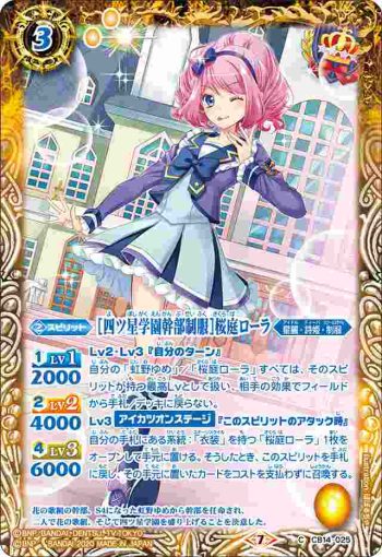 CB14-025 C [四ツ星学園幹部制服]桜庭ローラ(CB14收錄/2020年度版)