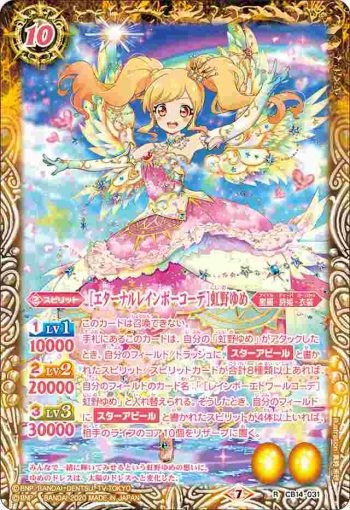 CB14-031 R [エターナルレインボーコーデ]虹野ゆめ(CB14收錄/2020年度版)