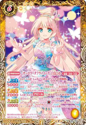 CB14-034 R [オーロラバタフライコーデ]白鳥ひめ(CB14收錄/2020年度版)