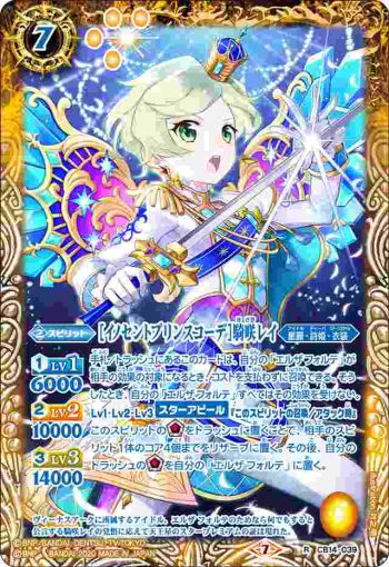 CB14-039 R [イノセントプリンスコーデ]騎咲レイ(CB14收錄/2020年度版)