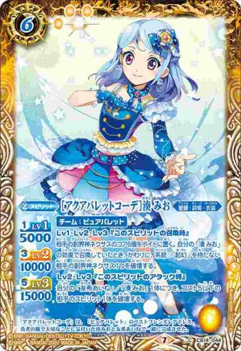 CB14-044 C [アクアパレットコーデ]湊 みお(CB14收錄/2020年度版)