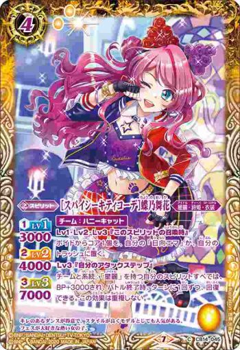 CB14-045 C [スパイシーキティコーデ]蝶乃舞花(CB14收錄/2020年度版)