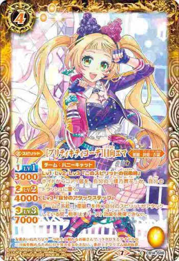 CB14-046 C [プリティキティコーデ]日向エマ(CB14收錄/2020年度版)