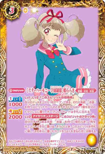 (異畫)CB14-049 R [スターハーモニー学園制服]姫石らき(CB14收錄/2020年度版)