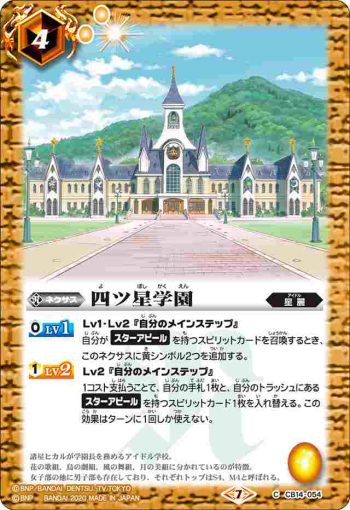 CB14-054 C 四ツ星学園(CB14收錄/2020年度版)