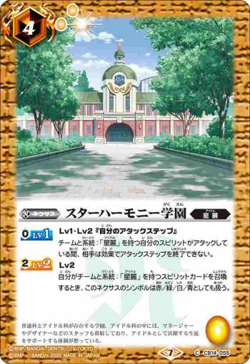 CB14-055 C スターハーモニー学園(CB14收錄/2020年度版)