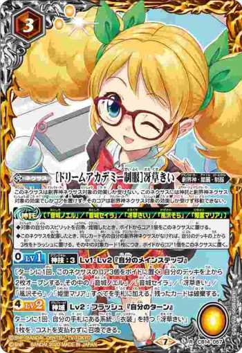 CB14-057 R [ドリームアカデミー制服]冴草きい(CB14收錄/2020年度版)