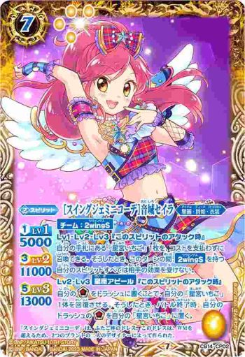 CB14-CP02 CP [スイングジェミニコーデ]音城セイラ(PB29收錄/2023年度版)