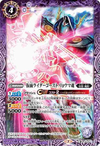 CB15-011 C 仮面ライダーゴースト リョウマ魂(CB15收錄/2020年度版)