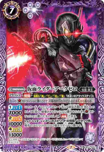 CB15-022 R 仮面ライダーアークゼロ(CB15收錄/2020年度版)