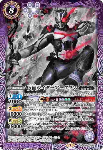CB15-026 M 仮面ライダーアークワン(CB15收錄/2020年度版)