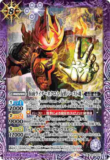 CB15-027 R 仮面ライダーネクロム 友情バースト魂(CB15收錄/2020年度版)
