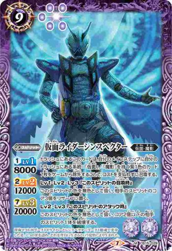 CB15-029 M 仮面ライダーシンスペクター(CB15收錄/2020年度版)