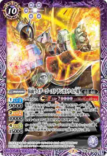 CB15-030 R 仮面ライダーゴースト テンカトウイツ魂(CB15收錄/2020年度版)