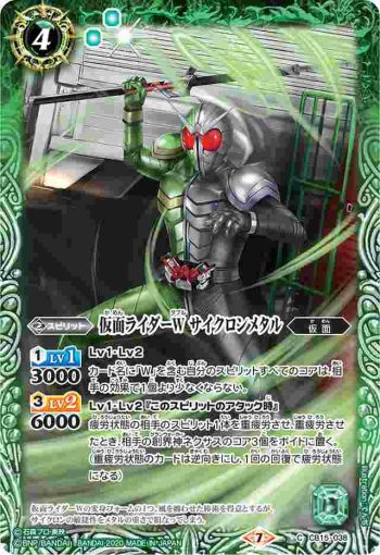 CB15-038 C 仮面ライダーW サイクロンメタル(CB15收錄/2020年度版)