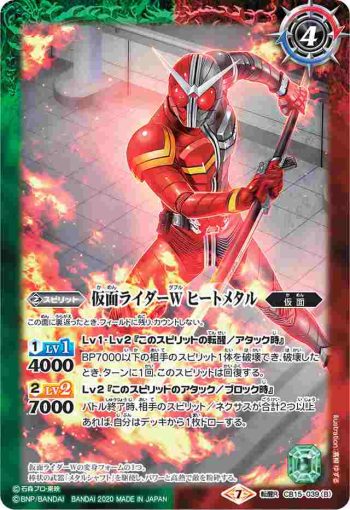 CB15-039 転醒R 仮面ライダーW ヒートジョーカー︱仮面ライダーW ヒートメタル(CB15收錄/2020年度版)
