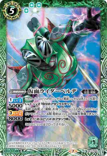 CB15-045 C 仮面ライダーベルデ(CB15收錄/2020年度版)