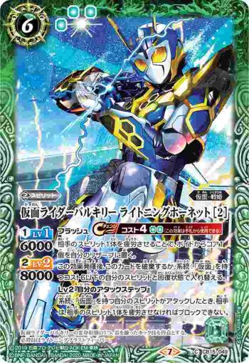 CB15-049 C 仮面ライダーバルキリー ライトニングホーネット [2](CB15收錄/2020年度版)