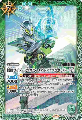 CB15-050 M 仮面ライダーゼロワン メタルクラスタホッパー [2](CB15收錄/2020年度版)
