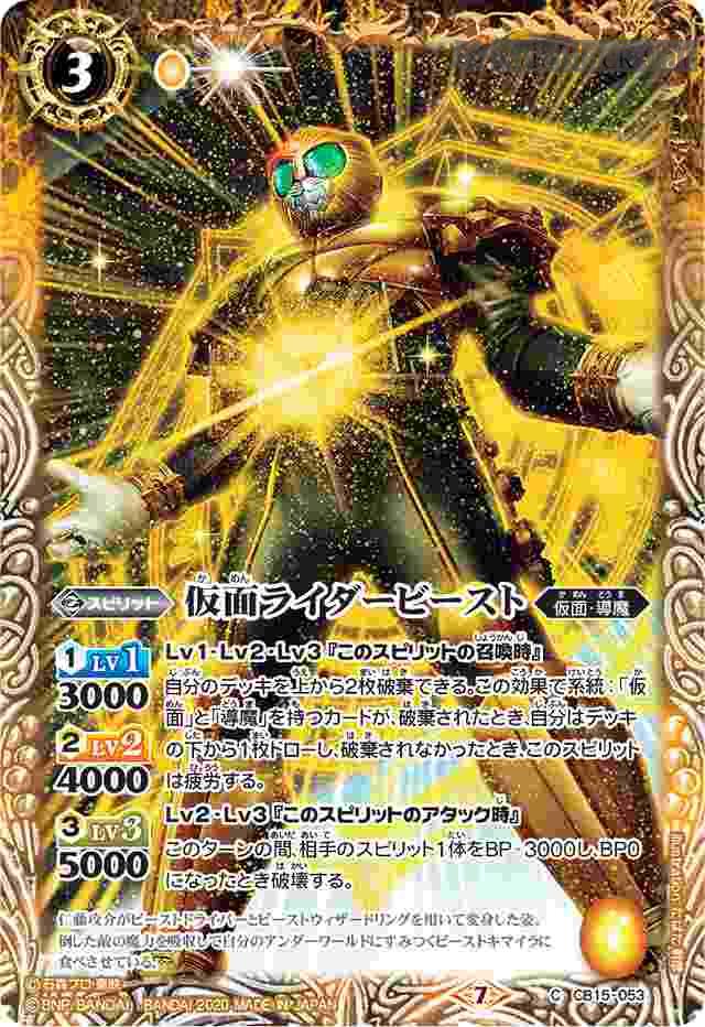 bs-cb15-053-2020-cb15 CB15-053 C 仮面ライダービースト(CB15收錄/2020年度版)