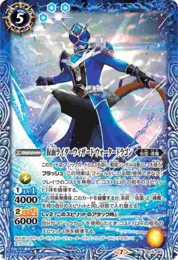 CB15-063 C 仮面ライダーウィザード ウォータードラゴン(CB15收錄/2020年度版)