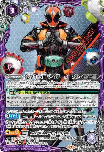 CB15-CP02 CP 変身!! 仮面ライダーゴースト(CB15收錄/2020年度版)