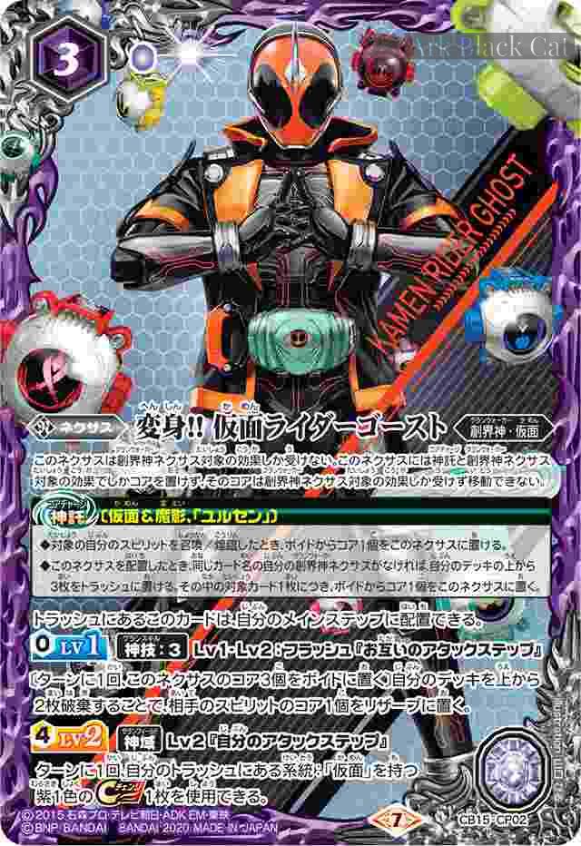 bs-cb15-cp02-2020-cb15 CB15-CP02 CP 変身!! 仮面ライダーゴースト(CB15收錄/2020年度版)