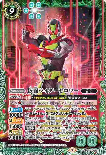 CB15-X04 X 仮面ライダーゼロツー(CB15收錄/2020年度版)