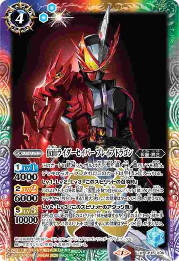 CB15-X06 X 仮面ライダーセイバー ブレイブドラゴン(CB15收錄/2020年度版)
