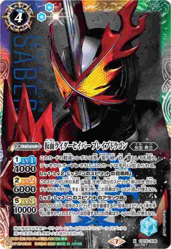 (異畫)CB15-X06 X 仮面ライダーセイバー ブレイブドラゴン(CB15收錄/2020年度版)