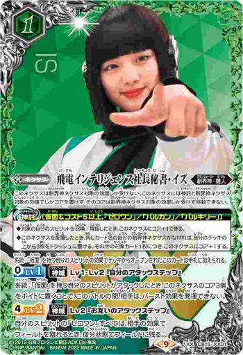 CB15-XX01 XX 飛電インテリジェンス社長秘書・イズ(CB24收錄/2022年度版)