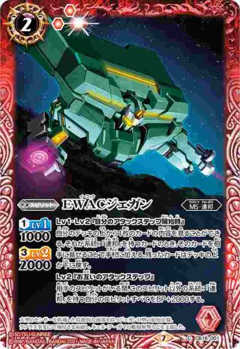 CB16-001 C EWACジェガン(CB16收錄/2021年度版)