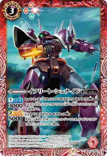 CB16-003 C イフリート・シュナイド(CB16收錄/2021年度版)
