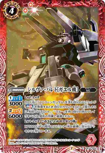 CB16-004 C シルヴァ・バレト[ガエル機](CB16收錄/2021年度版)