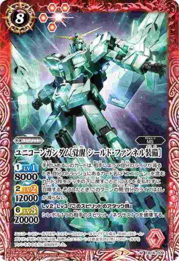 CB16-009 M ユニコーンガンダム[覚醒 シールド・ファンネル装備](CB16收錄/2021年度版)