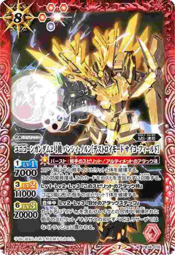 CB16-010 M ユニコーンガンダム2号機 バンシィ・ノルン[デストロイモード サイコ・フィールド](CB16收錄/2021年度版)