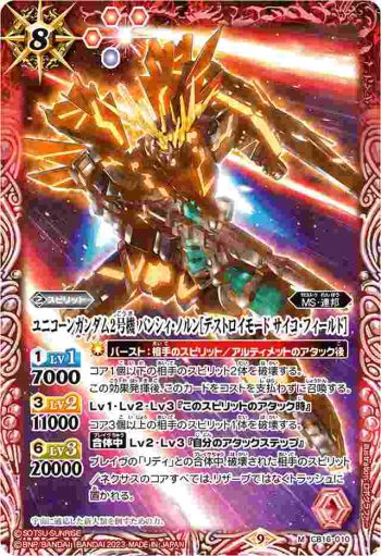 CB16-010 M ユニコーンガンダム2号機 バンシィ・ノルン[デストロイモード サイコ・フィールド](CB27收錄/2023年度版)