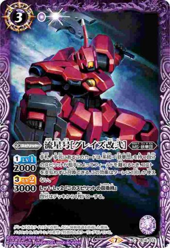CB16-013 C 流星号[グレイズ改弐](CB16收錄/2021年度版)