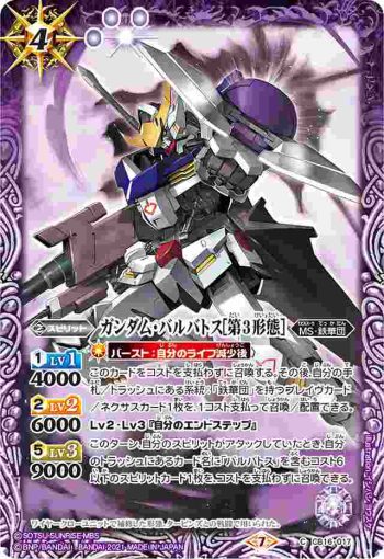 CB16-017 C ガンダム・バルバトス[第3形態](CB16收錄/2021年度版)