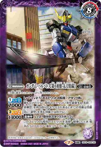 CB16-022 転醒R ガンダム・バルバトス[第6形態]︱ガンダム・バルバトス[第6形態 太刀装備](CB16收錄/2021年度版)