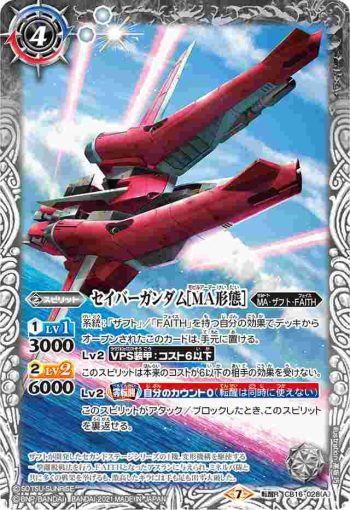 CB16-028 転醒R セイバーガンダム[MA形態]︱セイバーガンダム(CB16收錄/2021年度版)
