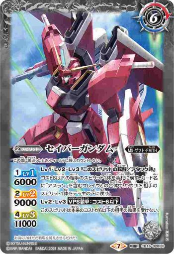 CB16-028 転醒R セイバーガンダム[MA形態]︱セイバーガンダム(CB16收錄/2021年度版)