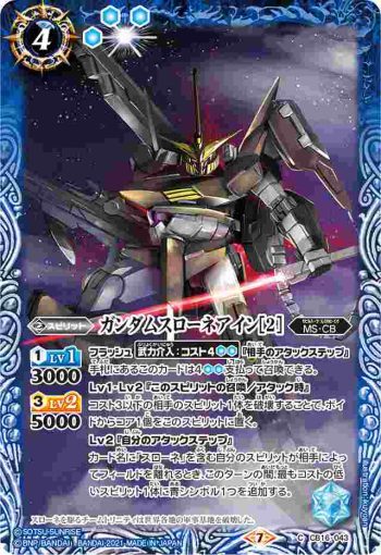 CB16-043 C ガンダムスローネアイン[2](CB16收錄/2021年度版)