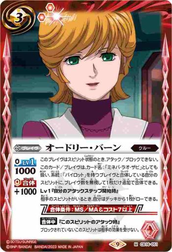 CB16-051 M オードリー・バーン(CB27收錄/2023年度版)
