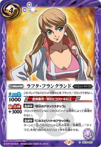 CB16-053 C ラフタ・フランクランド(CB16收錄/2021年度版)