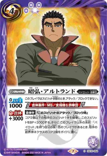 CB16-054 C 昭弘・アルトランド(CB16收錄/2021年度版)