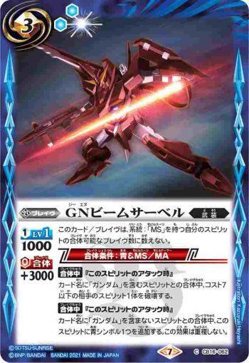 CB16-062 C GNビームサーベル(CB16收錄/2021年度版)