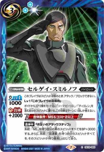 CB16-063 C セルゲイ・スミルノフ(CB16收錄/2021年度版)
